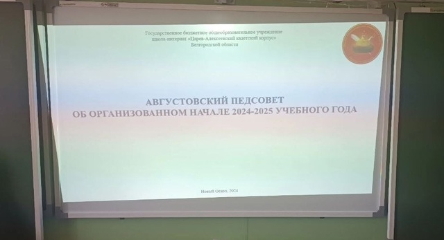 Августовский педагогический совет 2024г..