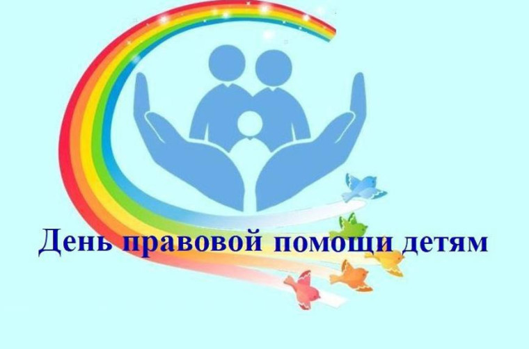 Всемирный День правовой помощи детям.